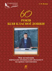 Возняк Григорій Михайлович 60 років біля класної дошки. Моя активізація навчально-пізнавальної діяльності на уроках математики 978-966-10-5828-5