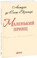 Сент-Екзюпері Антуан де Маленький принц 978-966-03-7854-4