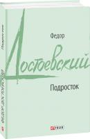 Достоевский Федор Подросток 978-966-03-8603-7