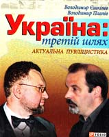 В. Л. Єшкілєв, В. В. Павлів Україна: третій шлях 978-966-03-6400-4