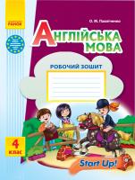 Павліченко О.М. Англійська мова. 4 клас. Робочий зошит (до підручника «Start Up!»)