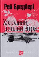 Бредбері Рей Холодний і теплий вітри : оповідання 978-966-10-4739-5
