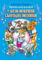 Пономаренко М.А. У кози Мокрини сьогодні іменини. Музична казка для дітей. 707509-30-2