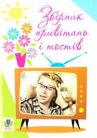 Упор. Клід І. Збірник привітань і тостів 978-966-10-0517-3