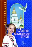 Коротич К.В., Лобусова О.В., Полулях Н.С., Прийомко А.Є. Основи християнської етики. 5 клас. Хрестоматія