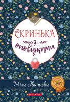 Іванцова Міла Скринька з оповідками 978-617-7418-52-7