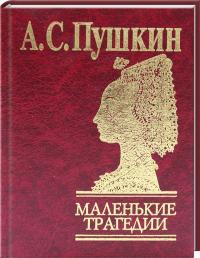 Пушкин Александр Маленькие трагедии 978-966-03-6431-8