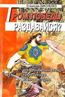 Николенко Станислав Гром победы, раздавайся? Или иронический взгляд на российскую военную историю 978-966-8504-32-7
