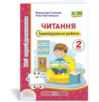 Стихар М., Луб'янецька А. Читання. Мої перші досягнення : індивідуальні роботи. 2 клас (до підручн. О. Савченко) 978-966-07-3708-2