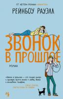 Рауэлл Рейнбоу Звонок в прошлое 978-5-389-09688-2
