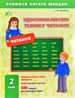 Таровітая Ірина Удосконалюємо техніку читання. 2 клас 978-966-284-236-4
