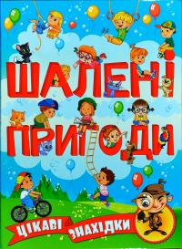 Шалені пригоди 978-617-536-847-3