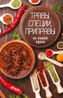 Сайдакова Раиса Травы, специи, приправы на вашей кухне 978-617-690-761-9, 978-617-7151-24-0