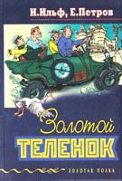 Илья Ильф, Евгений Петров Золотой теленок 5-04-003250-1