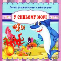 Водна розмальовка з віршиками. У синьому морі