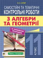 Істер Олександр Семенович Самостійні та тематичні контрольні роботи з алгебри та геометрії. 11 клас. Рівень стандарту. Навчальний посібник 978-966-10-5937-4