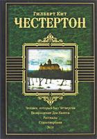 Гилберт Кит Честертон Человек, который был Четвергом. Возвращение Дон Кихота 978-5-17-058665-3, 978-5-403-01028-3