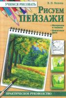 Пенова Валентина Рисуем пейзажи 978-966-14-5611-1