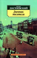 Достоевский Федор Дневник писателя 978-5-389-02806-7