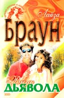 Браун Лайза Внук Дьявола 5-04-009619-4