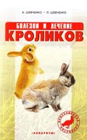 Шевченко А.А., Шевченко Л.В. Болезни и лечение кроликов 978-5-4238-0027-7