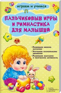 Новак Е. Пальчиковые игры и гимнастика для малышей 978-966-14-6822-0