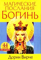 Вирче Дорин Магические послания богинь. 44 карты. Инструкция