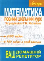 Яковлева Г.Н. Математика. Повний шкільний курс: Навчальний посібник 978-966-408-2379-1