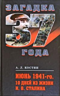 Костин А. Июнь 1941-го. 10 дней из жизни И. В. Сталина 978-5-699-41151-1