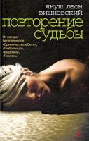 Януш Леон Вишневский Повторение судьбы 978-5-9985-0169-2