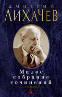 Лихачев Дмитрий Малое собрание сочинений 978-5-389-14985-4