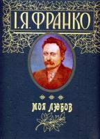 Франко Іван Моя любов. Подарункове видання 966-03-3559-8