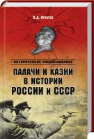 Игнатов Владимир Палачи и казни в истории России и СССР 978-5-4444-1238-1