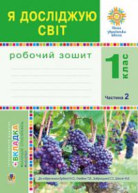 Будна Наталя Олександрівна, Заброцька Світлана Григорівна, Шост Наталія Богданівна, Гладюк Тетяна Володимирівна Я досліджую світ. 1 клас. Зошит. Ч. 2. НУШ 978-966-10-5517-8