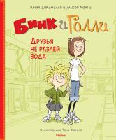 МакГи Элисон, ДиКамилло Кейт Бинк и Голли. Друзья не разлей вода 978-5-389-12521-6