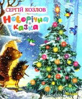 Козлов Сергій Новорічна казка 978-617-526-276-4