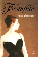 Бенцони Жюльетта Роза Йорков 978-5-699-45475-4