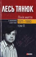 Танюк Л. С. Лінія життя (3 щоденників): У 2 т.: Т. 2: 1971 — 1980 966-03-2590-8