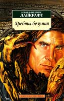 Лавкрафт Говард Хребты безумия: Рассказы 978-5-9985-0840-0