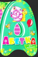 Жадан Людмила Абетка 978-617-7269-30-3