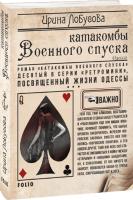 Лобусова Ирина Катакомбы Военного спуска. 10 978-966-03-9195-6