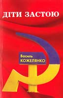 Кожелянко Василь Діти застою 978-617-614-029-0