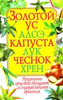 Автор-составитель О. В. Завязкин Золотой ус, алоэ, капуста, лук, чеснок, хрен 978-966-481-893-0