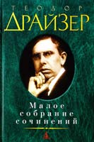Драйзер Теодор Малое собрание сочинений 978-5-389-06165-1
