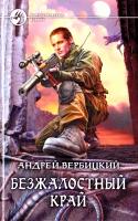 Вербицкий Андрей Безжалостный край 978-5-9922-0865-8