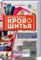 Ольховская В. Большая книга кроя и шитья 978-617-12-4181-7