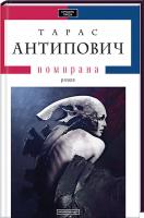 Антипович Тарас Помирана 978-617-585-106-7