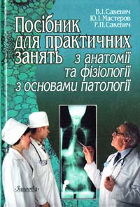 Сакевич Валентина Посібник для практичних занять з анатомії та фізіології з основами патології 5-311-01269-2