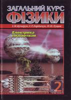 Кучерук І., ... Загальний курс фізики: У 3 т. Т. 2.: Електрика і магнетизм 966-575-183-2