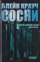 Крауч Блейк Сосни. Облудні Сосни. Книга 1 978-617-7409-32-7